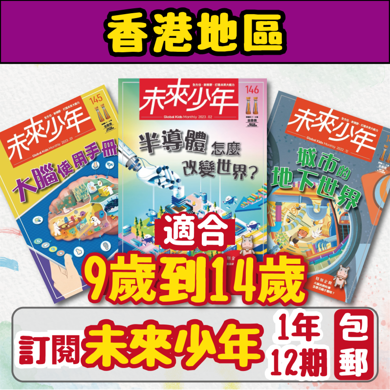 【包郵到香港住宅】《未來少年》1年12期雜誌 +數位知識庫使用權限  (續訂贈1期新刊)